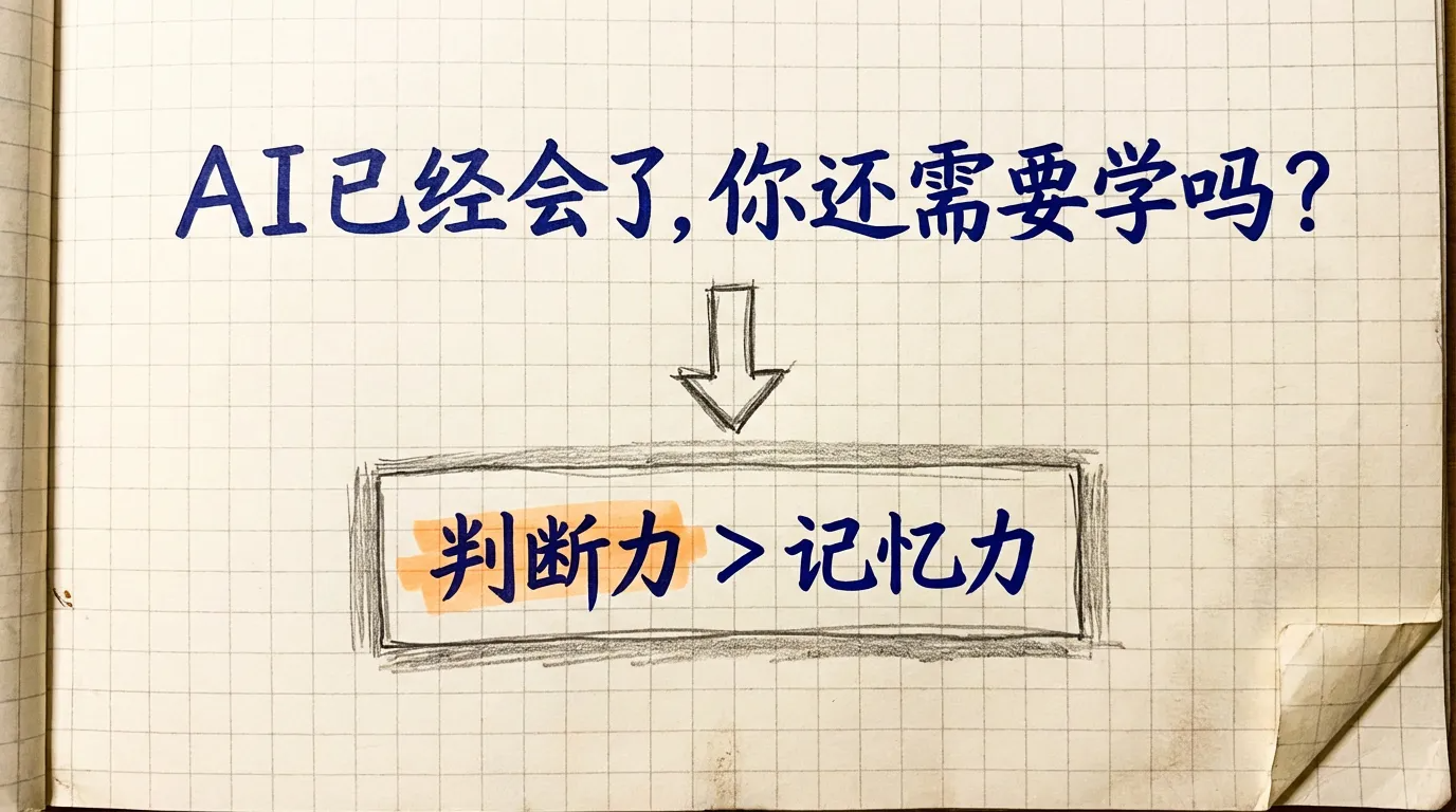 Featured image of post 如果AI已经会了，我们为什么还要学？